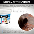 Baucem бетонконтакт 25 кг, 5кг, 1,5 кг
